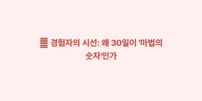 법적 퇴사 통보 기간: 🧐 경험자의 시선: 왜 30... (2)