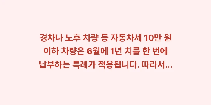 경차 자동차세 연납: 경차나 노후 차량 등 자동차... (1)