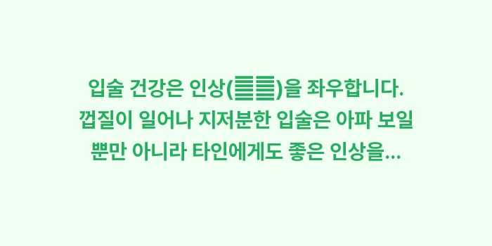 입술 각질 제거: 입술 건강은 인상(印象)을... (1)
