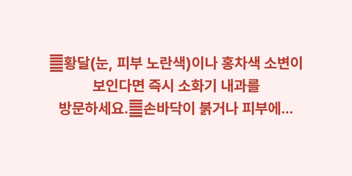 간 경화 전조증상 체크리스트: ✔황달(눈, 피부 노란색)이... (1)