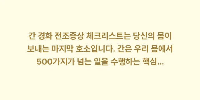 간 경화 전조증상 체크리스트: 간 경화 전조증상 체크리스트... (2)