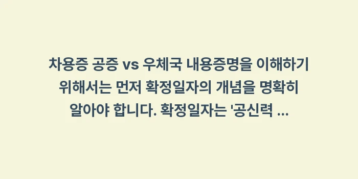 차용증 공증 vs 우체국 내용증명: 차용증 공증 vs 우체국 내... (1)