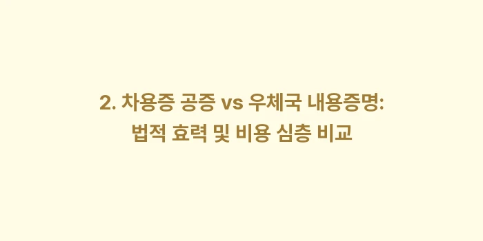 차용증 공증 vs 우체국 내용증명: 2. 차용증 공증 vs 우체... (2)
