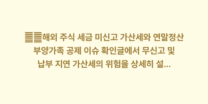 지방 소득세 별도 신고: ➡️해외 주식 세금 미신고... (2)