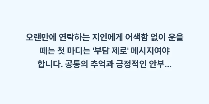 오랜만에 연락하는 지인에게 어색함 없이 운을 떼는 첫 마디: 오랜만에 연락하는 지인에게... (1)