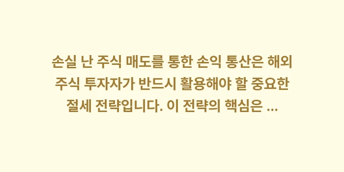 손실 난 주식 매도: 손실 난 주식 매도를 통한... (2)