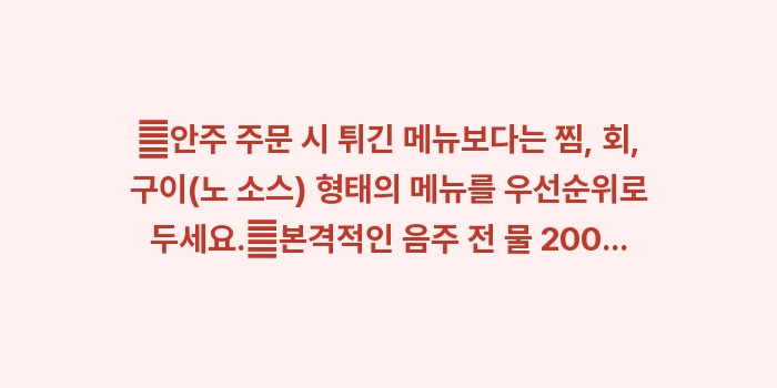 저칼로리 술안주 추천: ✔안주 주문 시 튀긴 메뉴보... (1)