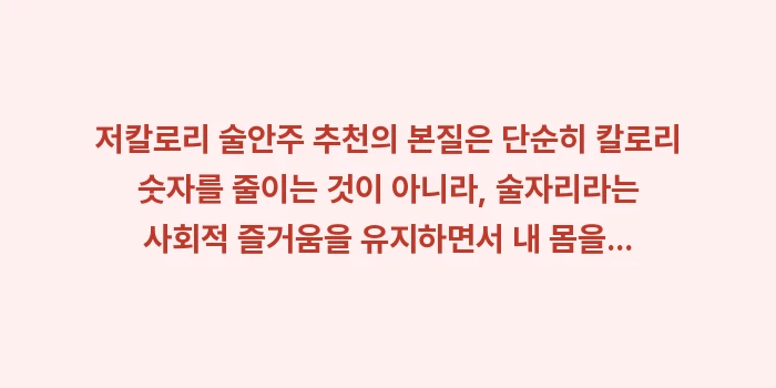 저칼로리 술안주 추천: 저칼로리 술안주 추천의 본질... (2)