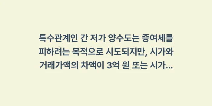 특수관계인 간 저가 양수도: 특수관계인 간 저가 양수도는... (1)