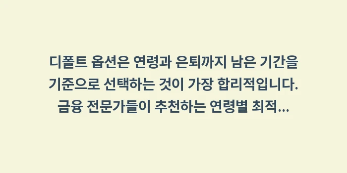 초저위험 vs 고위험 디폴트 옵션: 디폴트 옵션은 연령과 은퇴까... (1)