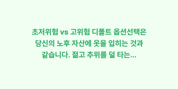 초저위험 vs 고위험 디폴트 옵션: 초저위험 vs 고위험 디폴트... (2)