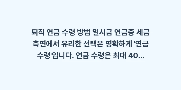 퇴직 연금 수령 방법 일시금 연금: 퇴직 연금 수령 방법 일시금... (1)