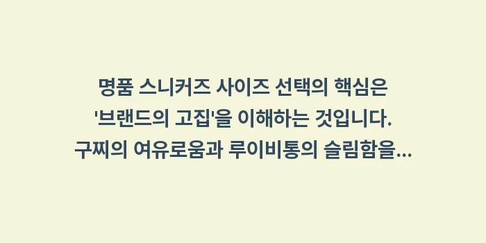 명품 스니커즈 사이즈표: 명품 스니커즈 사이즈 선택의... (2)