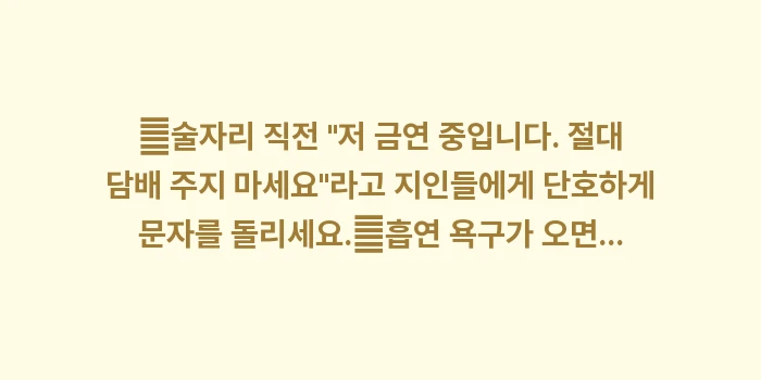 금연 유지 노하우: ✔술자리 직전 저 금연 중... (1)
