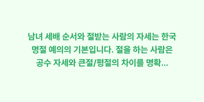 남녀 세배 순서, 절하는 방법, 절받는 자세: 남녀 세배 순서와 절받는 사... (1)