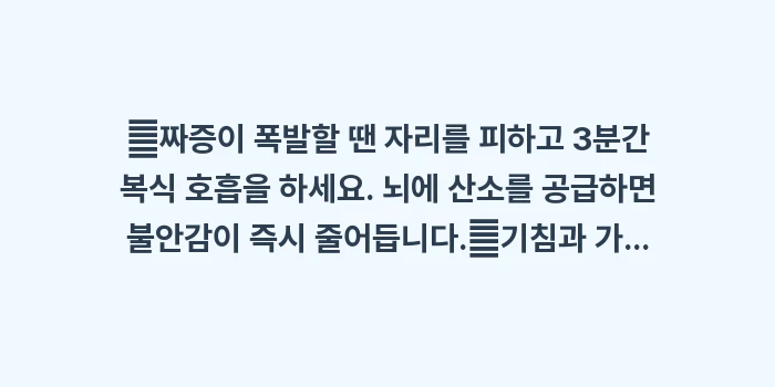 금단 현상 극복하기: ✔짜증이 폭발할 땐 자리를... (1)