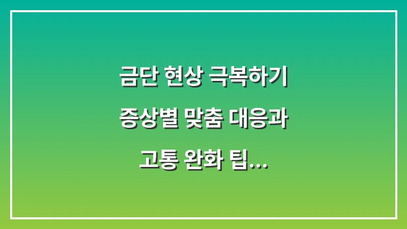 금단 현상 극복하기: 증상별 맞춤 대응과 고통 완화 팁 대표 이미지