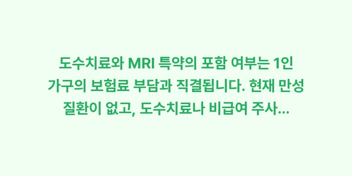 도수치료와 MRI 특약: 도수치료와 MRI 특약의 포... (1)