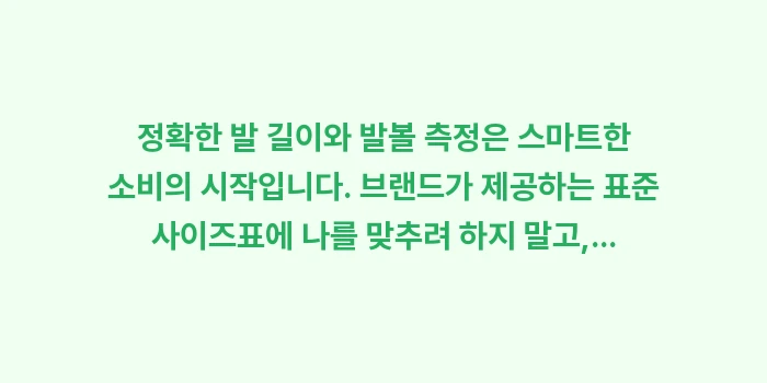 발 길이와 발볼 측정: 정확한 발 길이와 발볼 측정... (2)