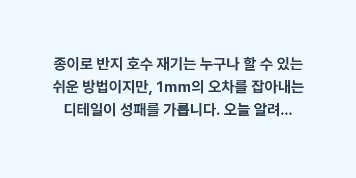 종이로 반지 호수 재기: 종이로 반지 호수 재기는 누... (2)