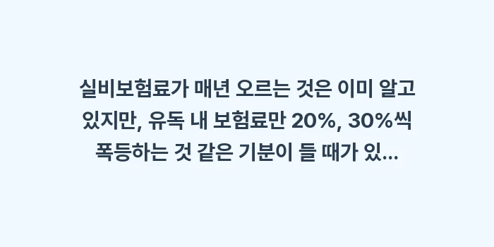 실비보험 갱신 폭탄: 실비보험료가 매년 오르는 것... (1)