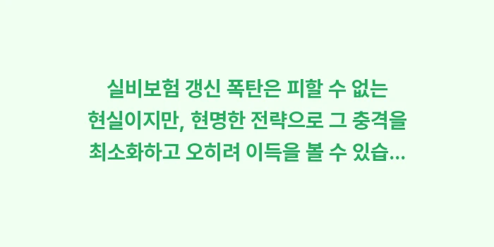 실비보험 갱신 폭탄: 실비보험 갱신 폭탄은 피할... (2)