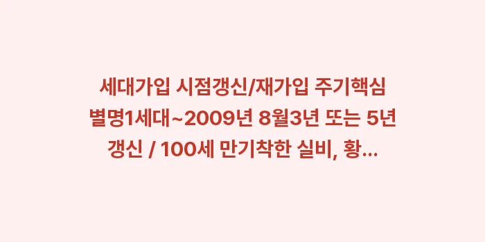 실비보험 세대 차이: 세대가입 시점갱신/재가입 주... (1)
