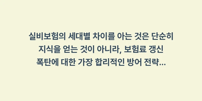 실비보험 세대 차이: 실비보험의 세대별 차이를 아... (2)