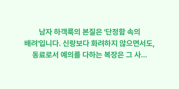 남자 하객룩 코디법: 남자 하객룩의 본질은 단정... (2)