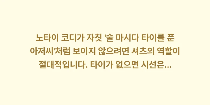 넥타이 착용 여부: 노타이 코디가 자칫 술 마... (1)