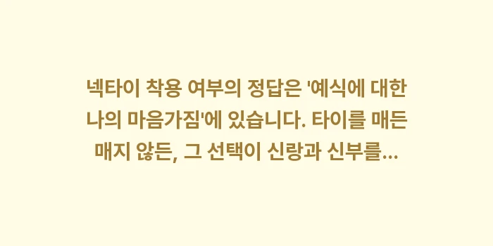 넥타이 착용 여부: 넥타이 착용 여부의 정답은... (2)