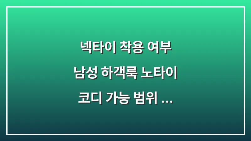 넥타이 착용 여부: 남성 하객룩 노타이 코디 가능 범위 확인 대표 이미지