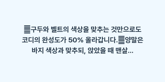 구두와 양말 매치: ✔구두와 벨트의 색상을 맞추... (1)