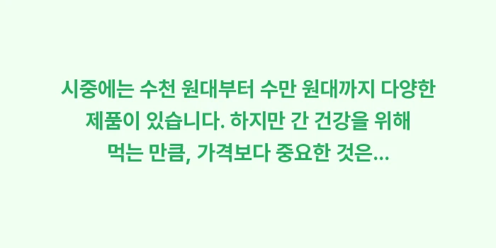 밀크씨슬 효과와 부작용: 시중에는 수천 원대부터 수만... (1)