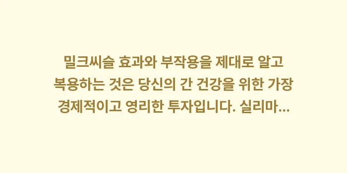 밀크씨슬 효과와 부작용: 밀크씨슬 효과와 부작용을 제... (2)