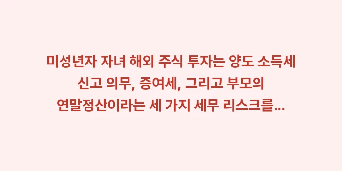 미성년자 자녀 해외 주식: 미성년자 자녀 해외 주식 투... (2)