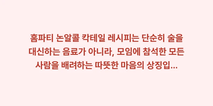 홈파티 논알콜 칵테일 레시피: 홈파티 논알콜 칵테일 레시피... (2)