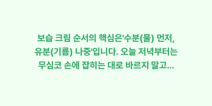 보습 크림 순서: 보습 크림 순서의 핵심은수... (2)