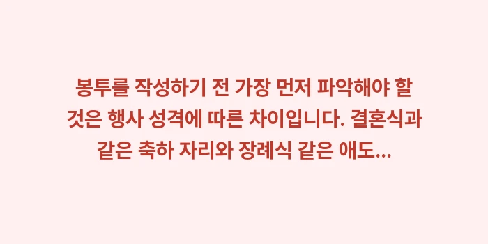 축의금 부의금 봉투 작성법: 봉투를 작성하기 전 가장 먼... (1)