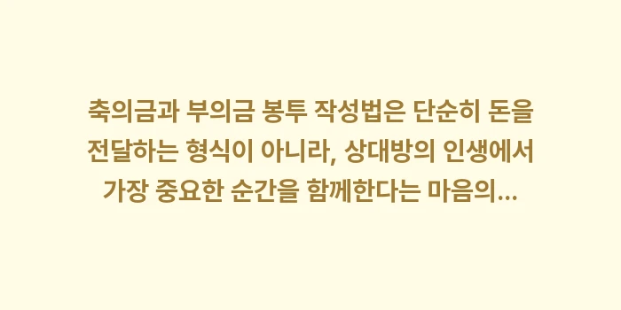 축의금 부의금 봉투 작성법: 축의금과 부의금 봉투 작성법... (2)