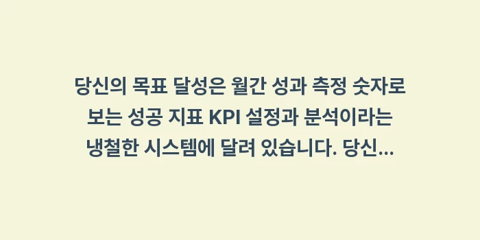 월간 성과 측정 숫자로 보는 성공 지표 KPI 설정과 분석: 당신의 목표 달성은 월간 성... (2)