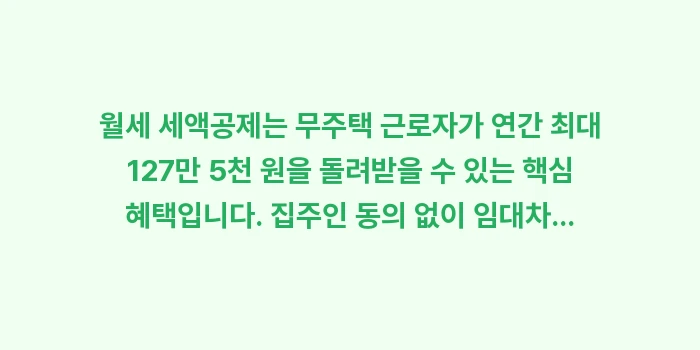 월세 세액공제 조건: 월세 세액공제는 무주택 근로... (1)