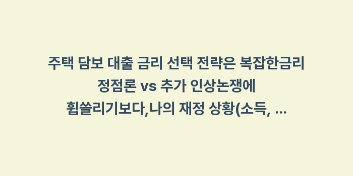 주택 담보 대출 금리 선택 전략: 주택 담보 대출 금리 선택... (1)