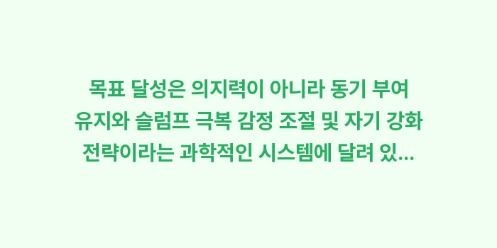 동기 부여 유지와 슬럼프 극복 감정 조절 및 자기 강화 전략: 목표 달성은 의지력이 아니라... (2)