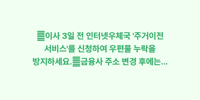 우편물 주소 이전: ✔이사 3일 전 인터넷우체국... (1)
