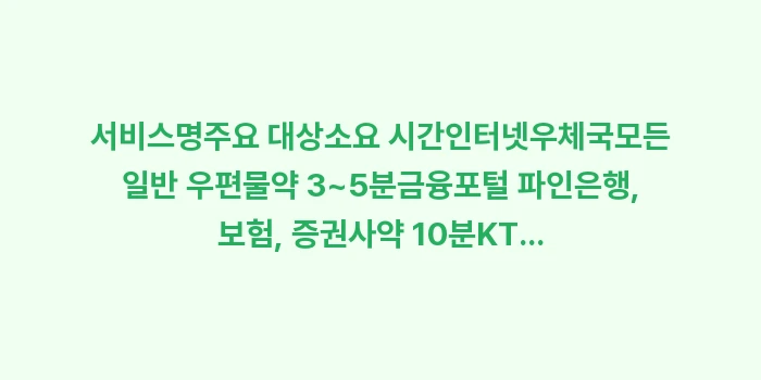 우편물 주소 이전: 서비스명주요 대상소요 시간인... (2)
