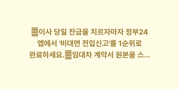이사 후 전입신고: ✔이사 당일 잔금을 치르자마... (1)