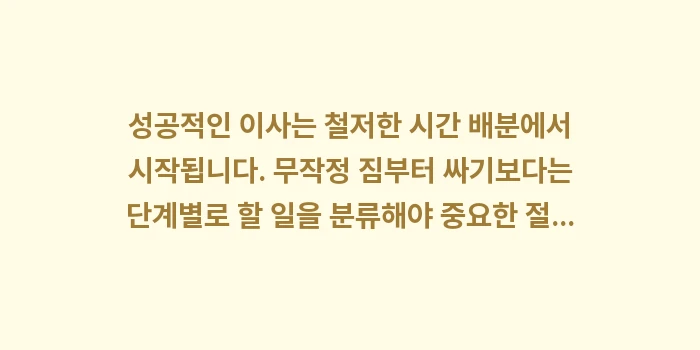 이사 체크리스트: 성공적인 이사는 철저한 시간... (1)