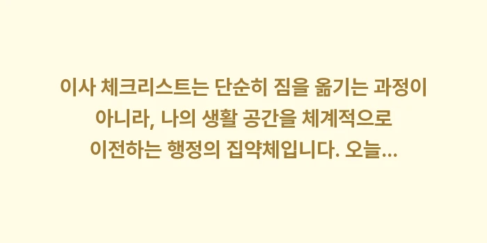 이사 체크리스트: 이사 체크리스트는 단순히 짐... (2)