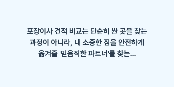 포장이사 견적 비교: 포장이사 견적 비교는 단순히... (2)